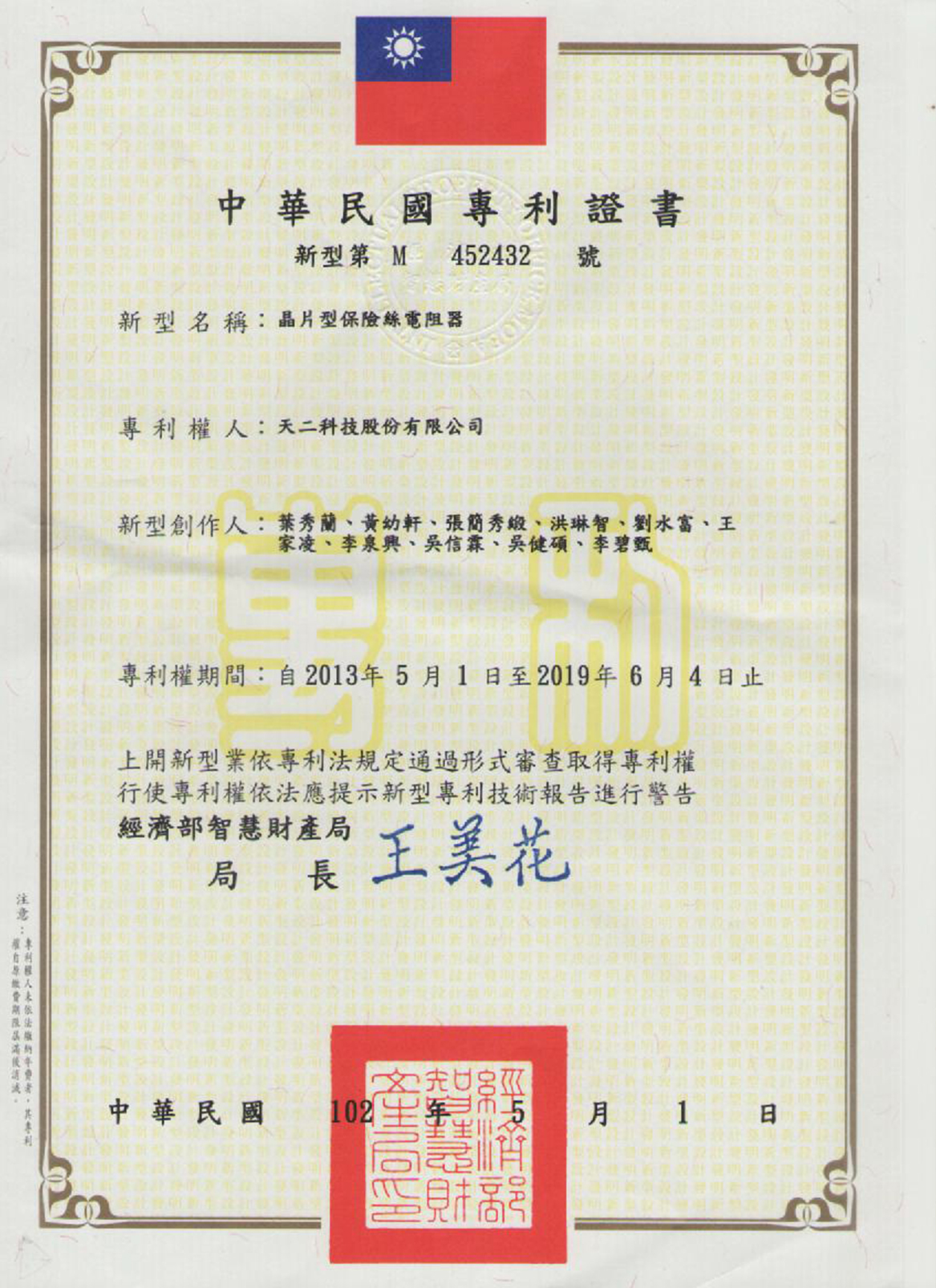 晶片型保险丝电阻器专利证书