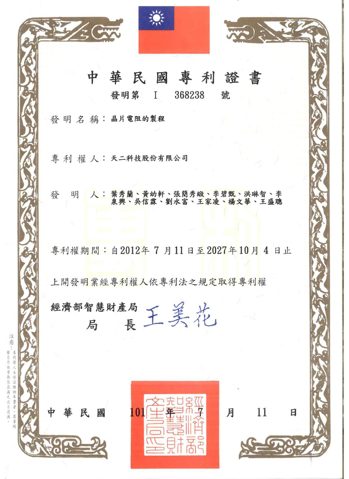 晶片电阻制程发明专利(2030)证书